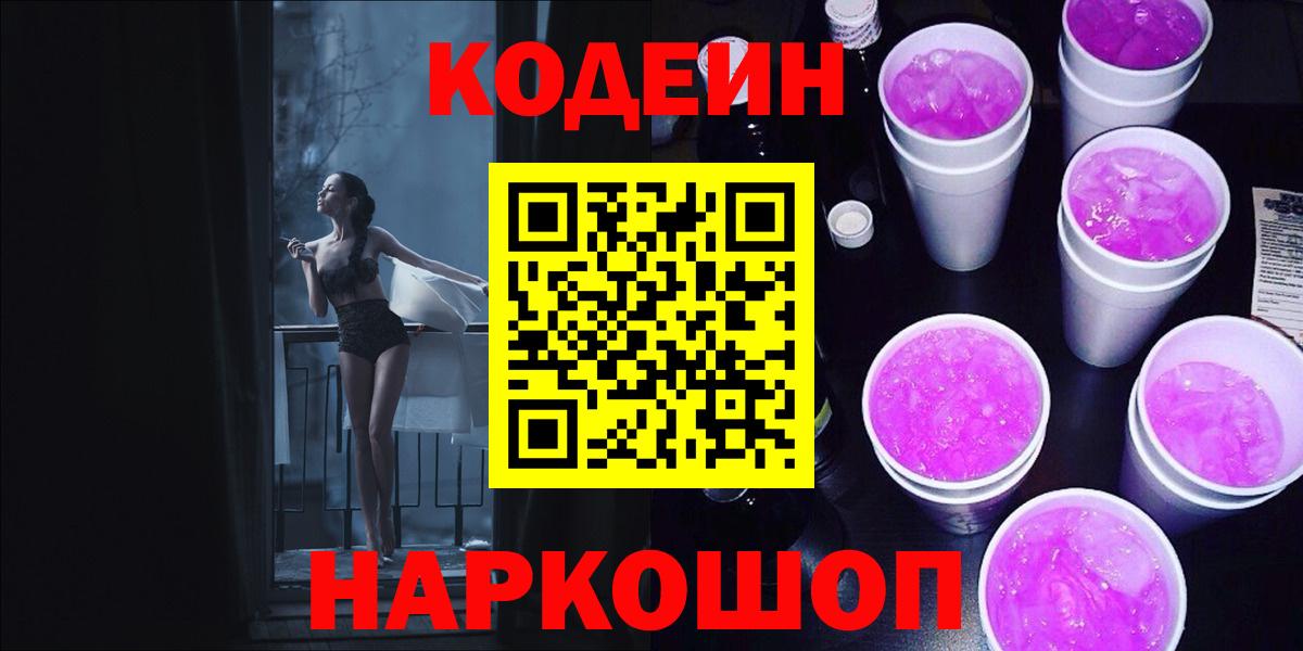 Кодеиновый сироп Lean Purple Drank Похвистнево