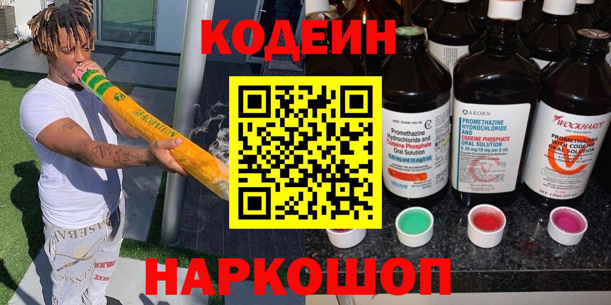 Кодеиновый сироп Lean Purple Drank  Кодеиновый сироп Lean Purple Drank  Похвистнево  Вход с VPN 